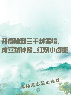开局抽到三千封侯境，成立弑神殿