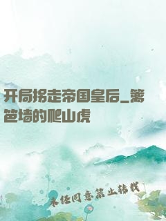 开局拐走帝国皇后