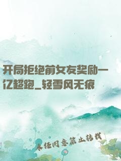 开局拒绝前女友奖励一亿超跑