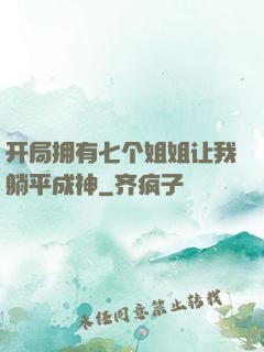 开局拥有七个姐姐让我躺平成神