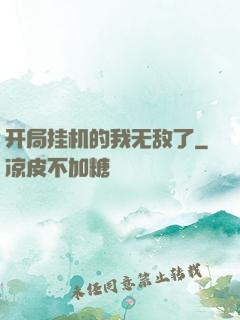 开局挂机的我无敌了