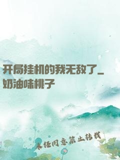 开局挂机的我无敌了