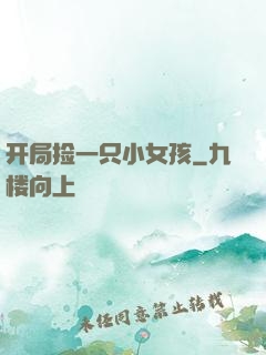 开局捡一只小女孩