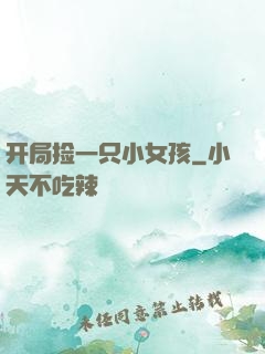 开局捡一只小女孩