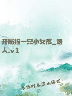 开局捡一只小女孩