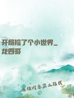开局捡了个小世界