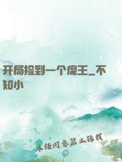 开局捡到一个魔王