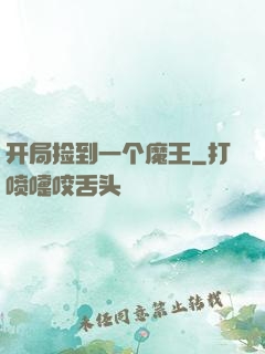 开局捡到一个魔王