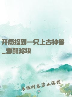 开局捡到一只上古神兽