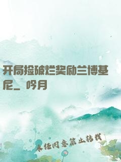 开局捡破烂奖励兰博基尼