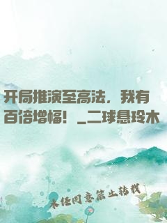 开局推演至高法，我有百倍增幅！