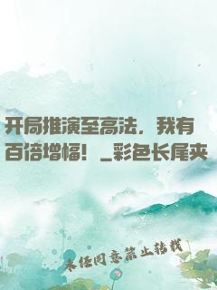 开局推演至高法，我有百倍增幅！