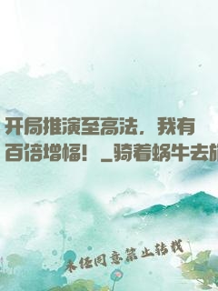 开局推演至高法，我有百倍增幅！