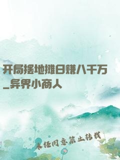 开局摆地摊日赚八千万