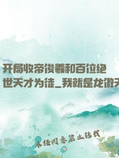 开局收帝俊羲和百位绝世天才为徒