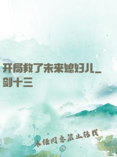 开局救了未来媳妇儿