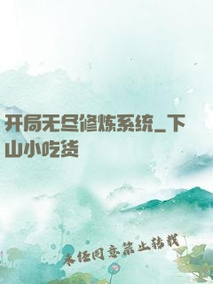 开局无尽修炼系统