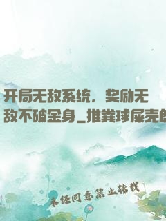 开局无敌系统，奖励无敌不破金身