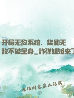 开局无敌系统，奖励无敌不破金身