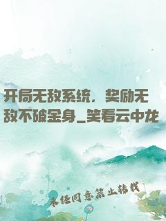 开局无敌系统，奖励无敌不破金身