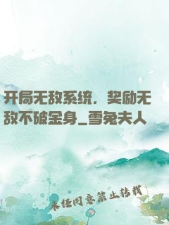 开局无敌系统，奖励无敌不破金身