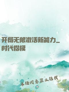 开局无限激活新能力