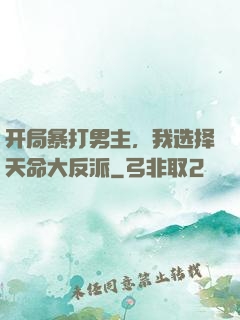 开局暴打男主，我选择天命大反派