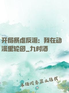 开局暴虐反派：我在动漫里轮回