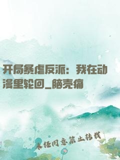 开局暴虐反派：我在动漫里轮回
