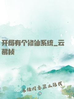 开局有个修仙系统