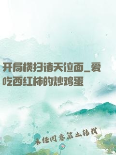 开局横扫诸天位面