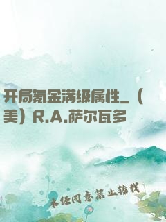 开局氪金满级属性
