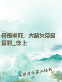 开局求死，大骂女帝是昏君