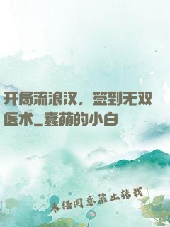 开局流浪汉，签到无双医术