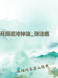开局混沌神体