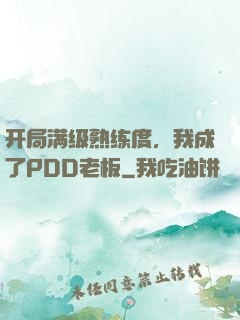 开局满级熟练度，我成了PDD老板