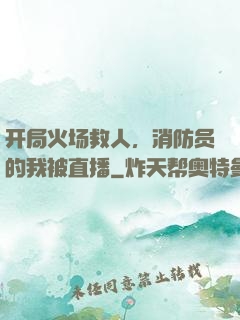 开局火场救人，消防员的我被直播