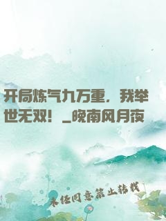 开局炼气九万重，我举世无双！