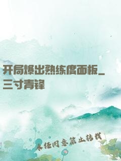 开局爆出熟练度面板