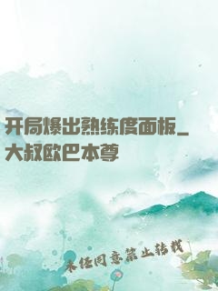 开局爆出熟练度面板