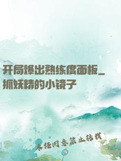 开局爆出熟练度面板