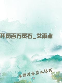 开局百万灵石