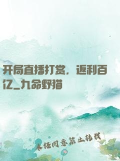 开局直播打赏，返利百亿
