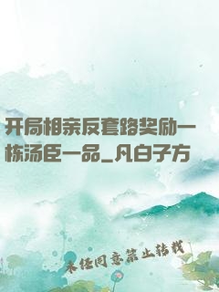 开局相亲反套路奖励一栋汤臣一品