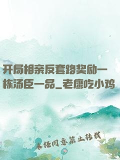 开局相亲反套路奖励一栋汤臣一品