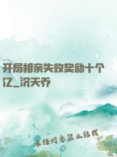 开局相亲失败奖励十个亿
