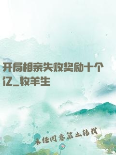开局相亲失败奖励十个亿