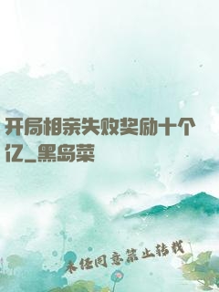 开局相亲失败奖励十个亿
