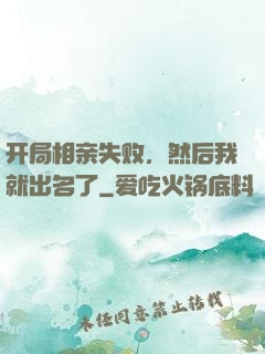 开局相亲失败，然后我就出名了