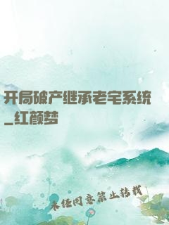 开局破产继承老宅系统